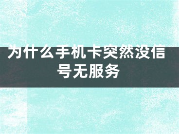 為什么手機卡突然沒信號無服務(wù)