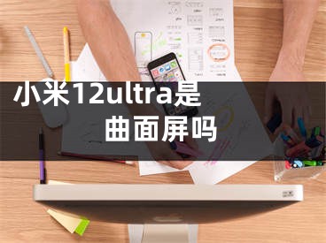 小米12ultra是曲面屏嗎