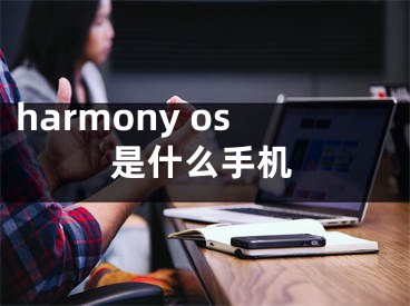 harmony os是什么手機(jī)