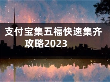 支付寶集五?？焖偌R攻略2023