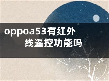 oppoa53有紅外線遙控功能嗎