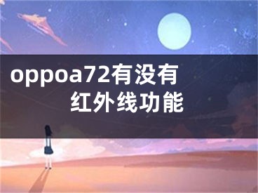 oppoa72有沒有紅外線功能