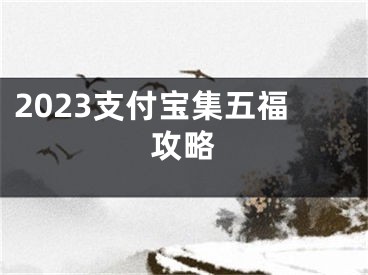 2023支付寶集五福攻略