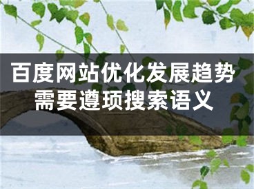 百度網(wǎng)站優(yōu)化發(fā)展趨勢需要遵頊搜索語義