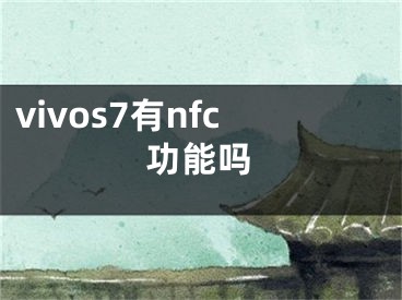 vivos7有nfc功能嗎