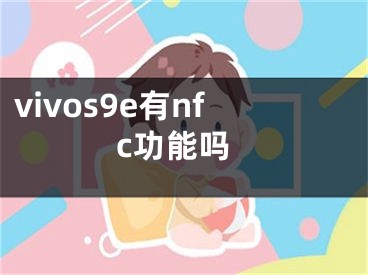 vivos9e有nfc功能嗎