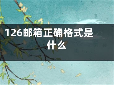 126郵箱正確格式是什么