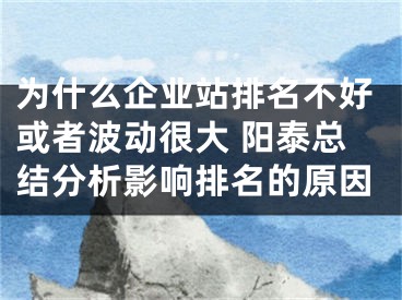 為什么企業(yè)站排名不好或者波動(dòng)很大 陽(yáng)泰總結(jié)分析影響排名的原因