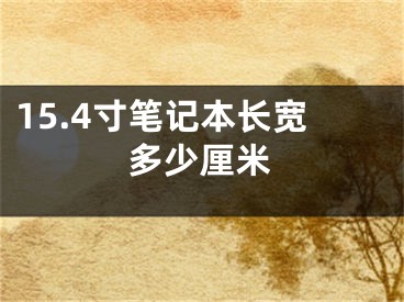 15.4寸筆記本長寬多少厘米