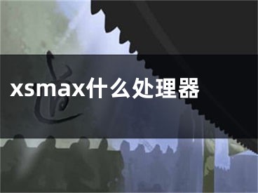 xsmax什么處理器