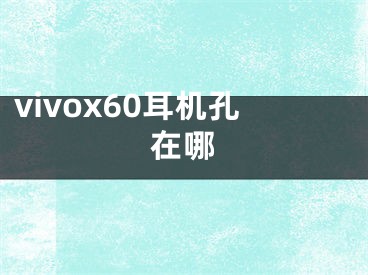 vivox60耳機孔在哪