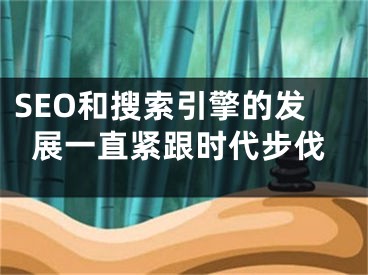 SEO和搜索引擎的發(fā)展一直緊跟時(shí)代步伐