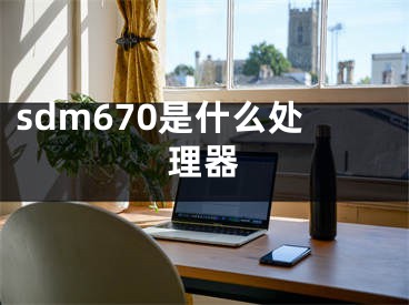 sdm670是什么處理器