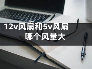 12v風扇和5v風扇哪個風量大