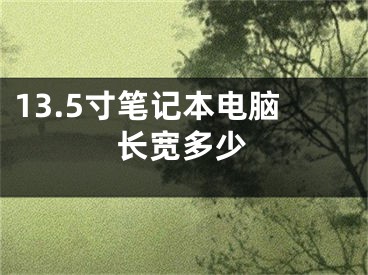 13.5寸筆記本電腦長(zhǎng)寬多少