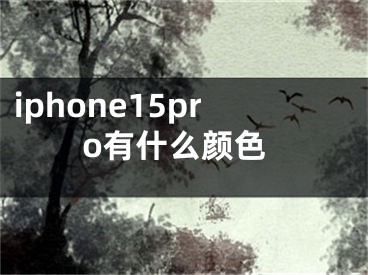 iphone15pro有什么顏色