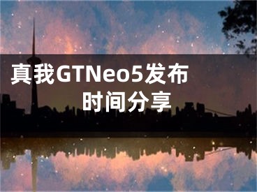 真我GTNeo5發(fā)布時(shí)間分享