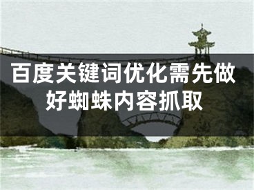 百度關(guān)鍵詞優(yōu)化需先做好蜘蛛內(nèi)容抓取