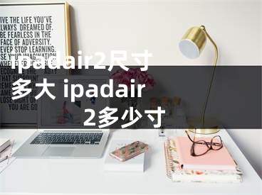 ipadair2尺寸多大 ipadair2多少寸