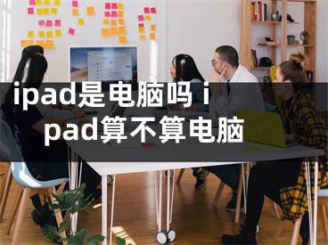 ipad是電腦嗎 ipad算不算電腦