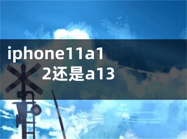 iphone11a12還是a13