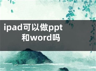 ipad可以做ppt和word嗎