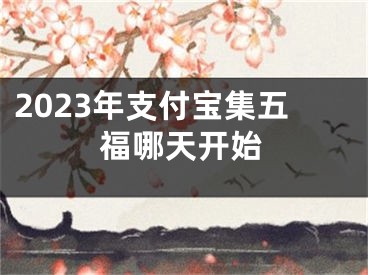 2023年支付寶集五福哪天開始