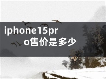 iphone15pro售價(jià)是多少