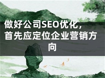 做好公司SEO優(yōu)化，首先應(yīng)定位企業(yè)營銷方向