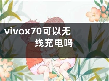 vivox70可以無線充電嗎