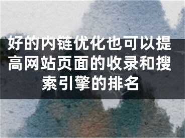 好的內(nèi)鏈優(yōu)化也可以提高網(wǎng)站頁(yè)面的收錄和搜索引擎的排名