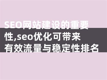 SEO網(wǎng)站建設的重要性,seo優(yōu)化可帶來有效流量與穩(wěn)定性排名