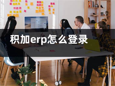 積加erp怎么登錄