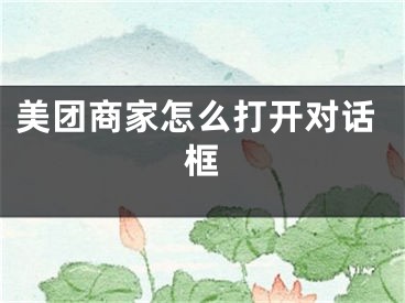 美團(tuán)商家怎么打開對話框