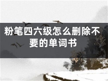 粉筆四六級(jí)怎么刪除不要的單詞書