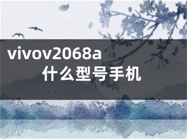 vivov2068a什么型號手機(jī)