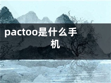 pactoo是什么手機(jī)