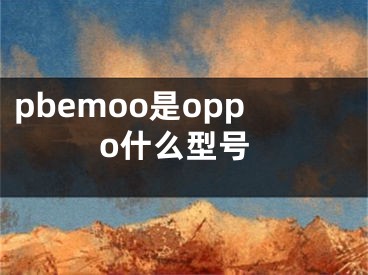 pbemoo是oppo什么型號