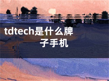 tdtech是什么牌子手機