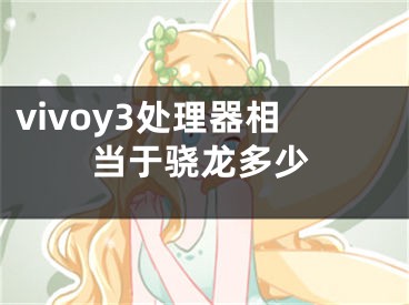 vivoy3處理器相當(dāng)于驍龍多少