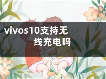 vivos10支持無線充電嗎