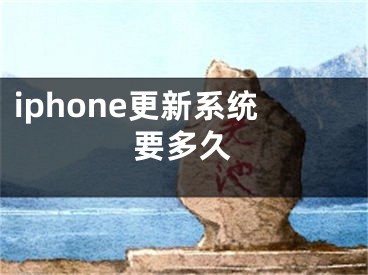 iphone更新系統(tǒng)要多久