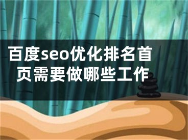 百度seo優(yōu)化排名首頁需要做哪些工作 