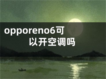 opporeno6可以開空調(diào)嗎