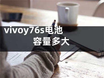 vivoy76s電池容量多大