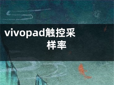 vivopad觸控采樣率