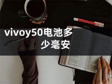 vivoy50電池多少毫安