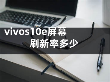 vivos10e屏幕刷新率多少