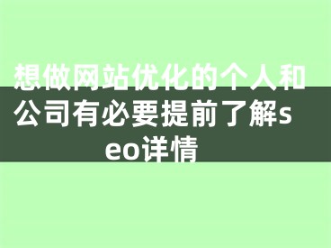 想做網(wǎng)站優(yōu)化的個(gè)人和公司有必要提前了解seo詳情