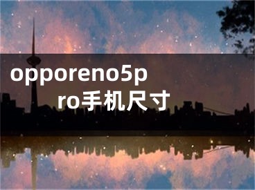 opporeno5pro手機尺寸